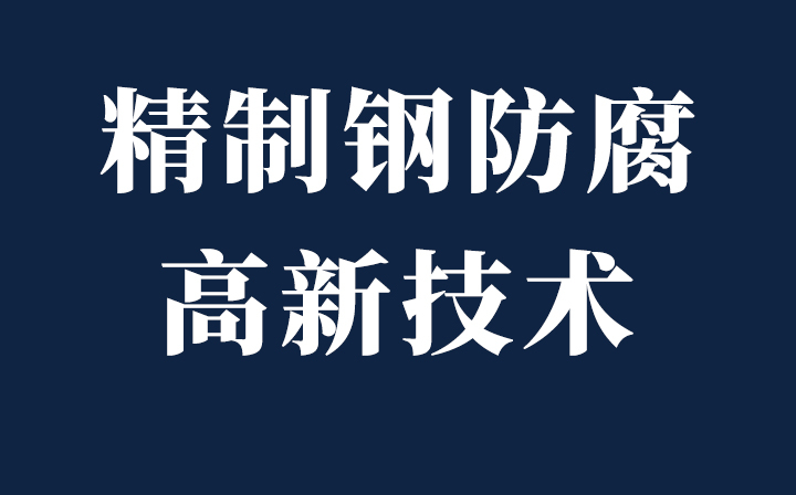 【超級防腐】西創(chuàng)系統精制鋼防腐新材料超級防腐性能