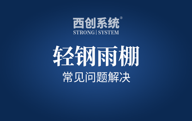 雨篷 | 輕鋼雨篷設(shè)計(jì)的常見(jiàn)問(wèn)題及解決方案-西創(chuàng)系統(tǒng)