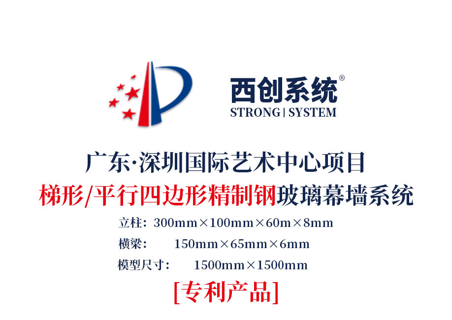 深圳國(guó)際藝術(shù)中心項(xiàng)目梯形、平行四邊形精制鋼玻璃幕墻系統(tǒng)—