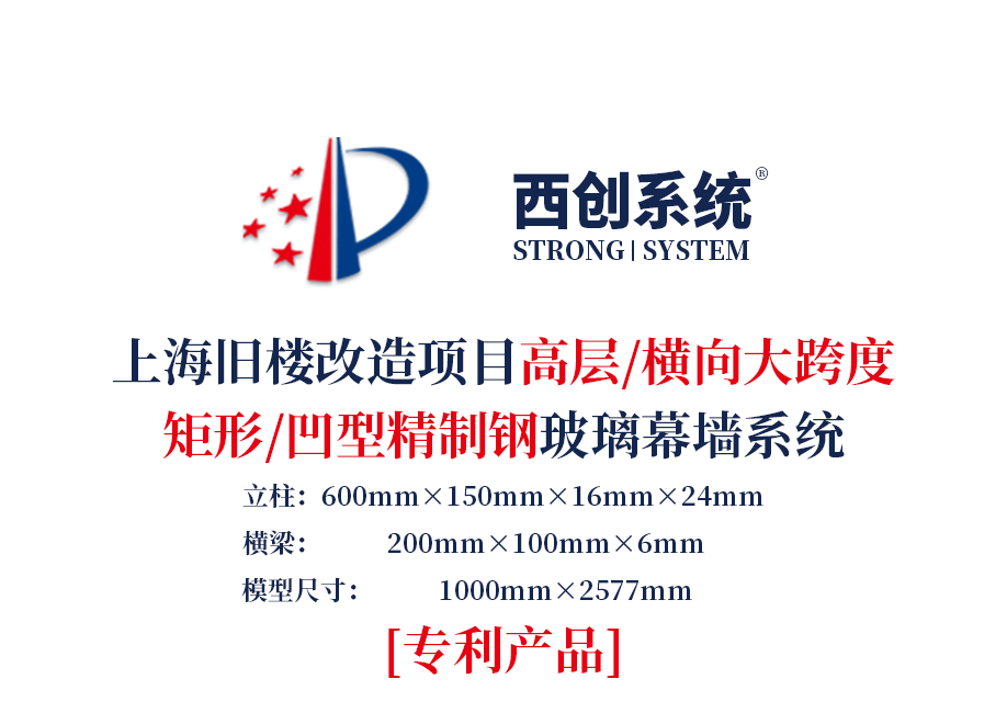 上海舊樓改造項目高層橫向大跨度矩形凹型精制鋼玻璃幕墻——