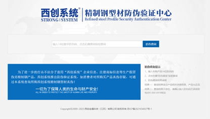 一碼驗(yàn)真?zhèn)?| 315臨近，西創(chuàng)系統(tǒng)精制鋼推出“防偽驗(yàn)證