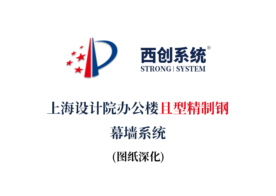 上海設計院辦公樓且型精制鋼幕墻系統(tǒng)圖紙深化案例 - 西創(chuàng)系統(tǒng)(圖2)