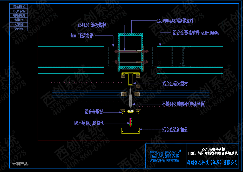 140mm×90mm×4mm×8mm江蘇蘇州項目對稱等壁厚凹型直角鋼玻璃幕墻系統(tǒng)——西創(chuàng)系統(tǒng)(圖4)